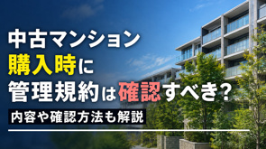 中古マンション購入時に管理規約は確認すべき?内容や確認方法も解説の画像
