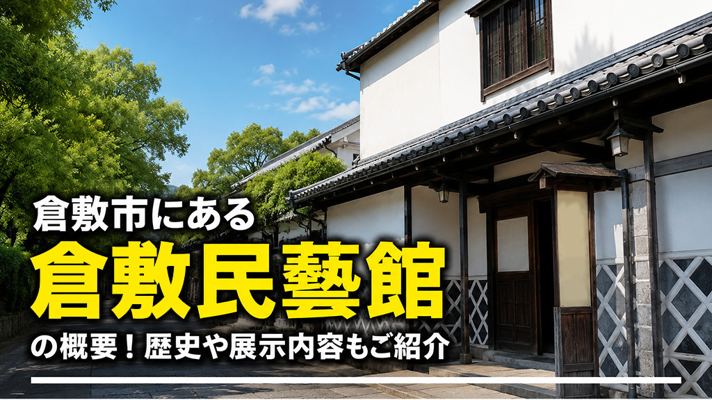 倉敷市にある「倉敷民藝館」の概要！歴史や展示内容もご紹介の画像