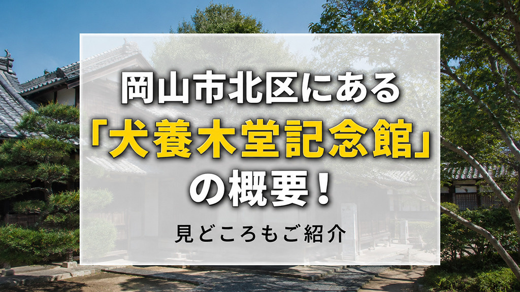 岡山市北区にある「犬養木堂記念館」の概要！見どころもご紹介の画像
