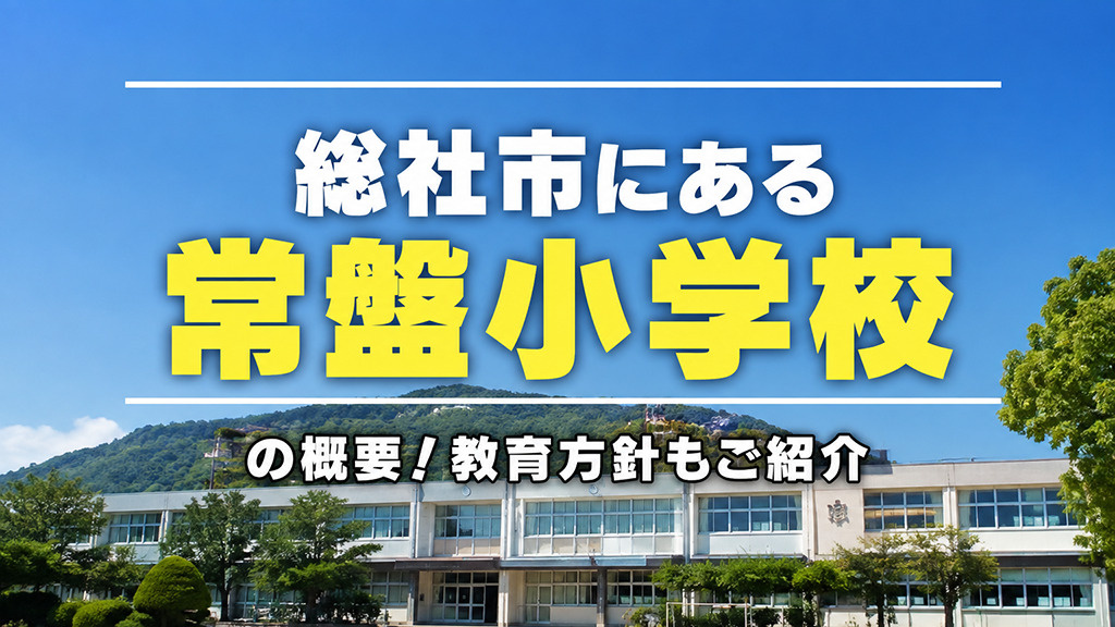 総社市にある「常盤小学校」の概要！教育方針もご紹介