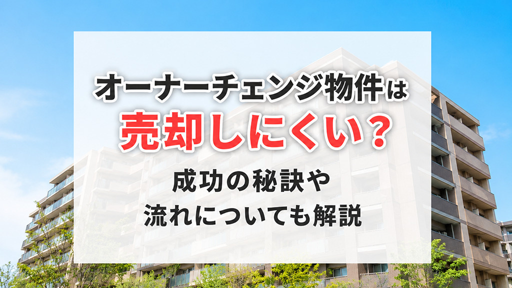 オーナーチェンジ物件は売却しにくい？成功の秘訣や流れについても解説の画像