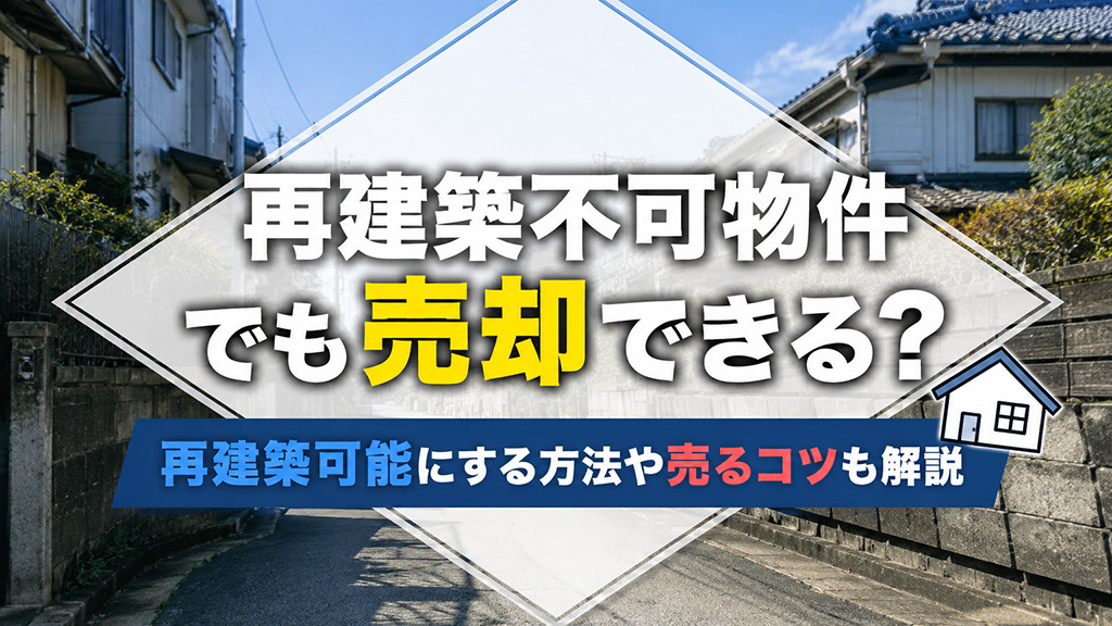 再建築不可物件でも売却できる？再建築可能にする方法や売るコツも解説の画像
