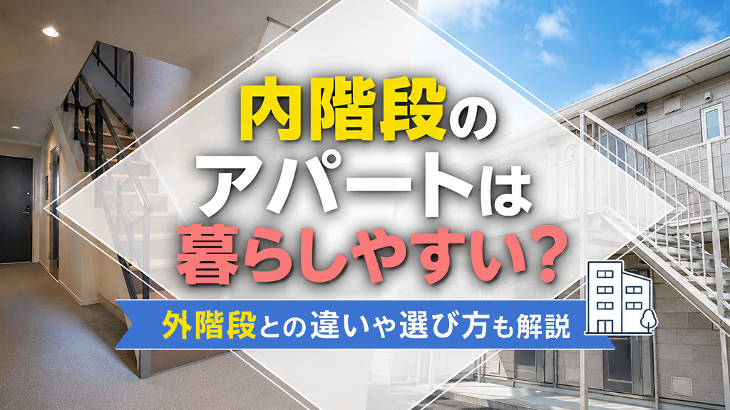 内階段のアパートは暮らしやすい？外階段との違いや選び方も解説の画像