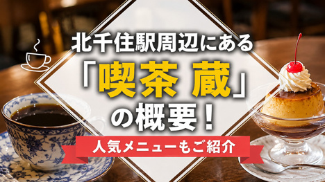 北千住駅周辺にある「喫茶 蔵」の概要！人気メニューもご紹介の画像
