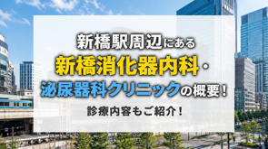 新橋駅周辺にある「新橋消化器内科・泌尿器科クリニック」の概要!診療内容もご紹介!の画像