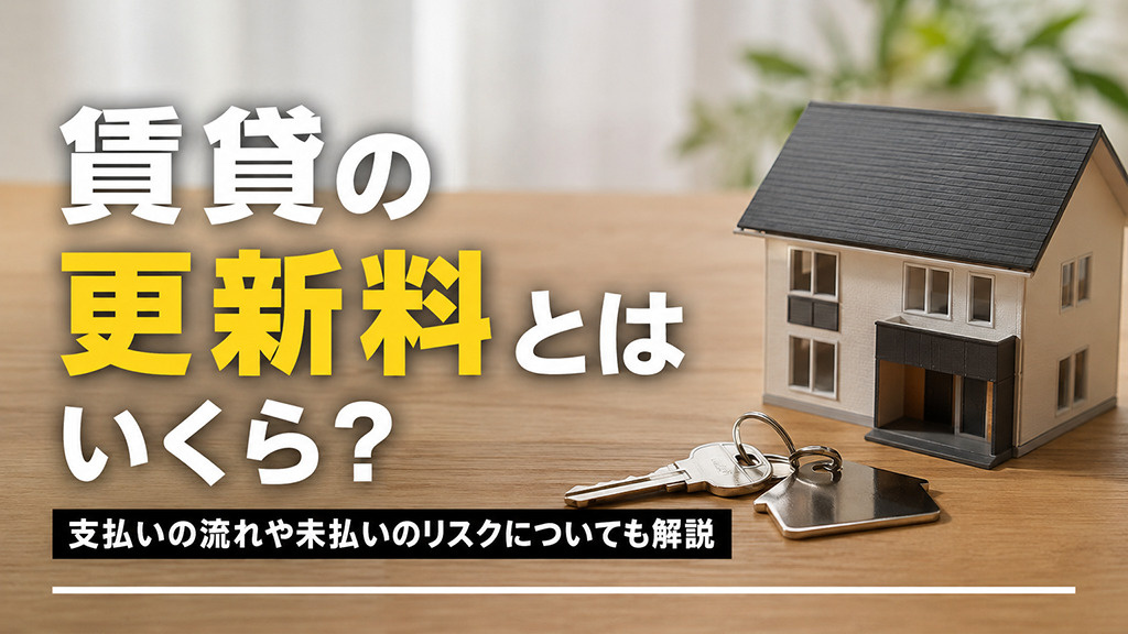 賃貸の更新料とはいくら？支払いの流れや未払いのリスクについても解説