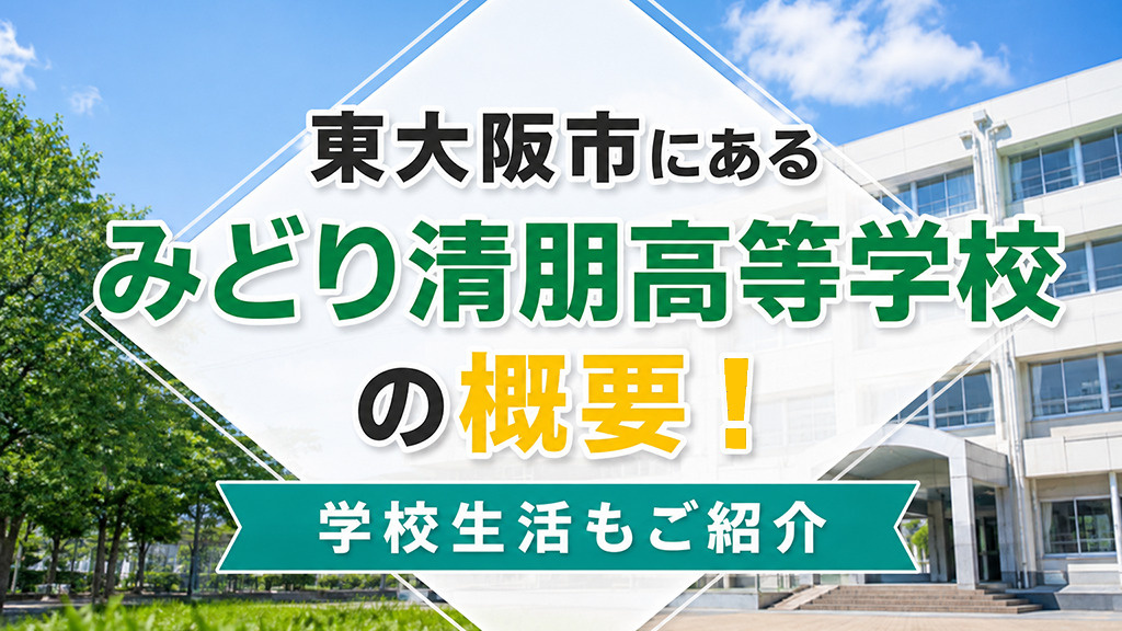 東大阪市にある「みどり清朋高等学校」の概要！学校生活もご紹介