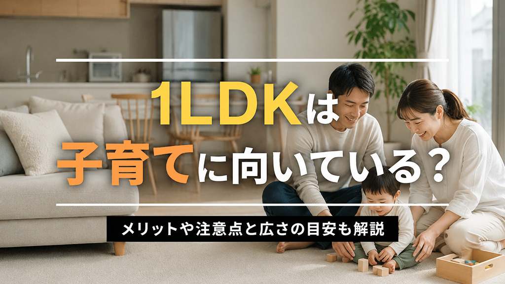 1LDKは子育てに向いている？メリットや注意点と広さの目安も解説の画像