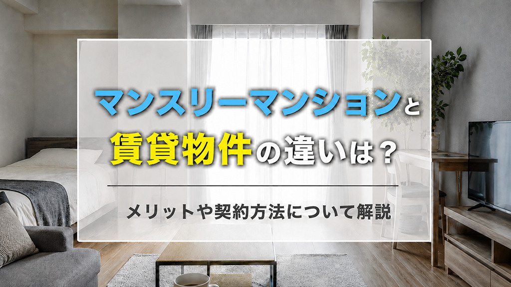 マンスリーマンションと賃貸物件の違いは？メリットや契約方法について解説の画像