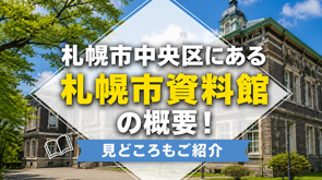 札幌市中央区にある「札幌市資料館」の概要！見どころもご紹介の画像