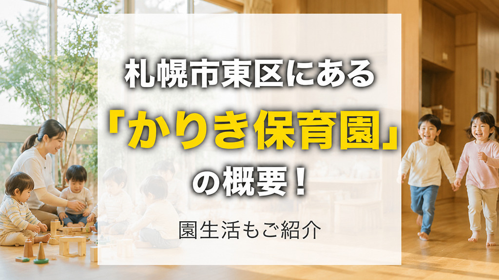 札幌市東区にある「かりき保育園」の概要！園生活もご紹介