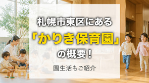 札幌市東区にある「かりき保育園」の概要！園生活もご紹介の画像