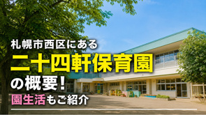 札幌市西区にある「二十四軒保育園」の概要！園生活もご紹介の画像
