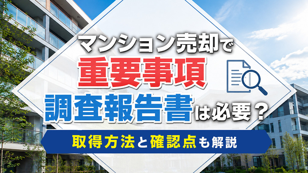 マンション売却で重要事項調査報告書は必要？取得方法と確認点も解説の画像
