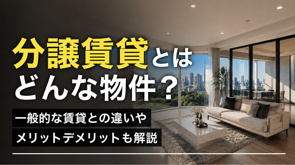 分譲賃貸とはどんな物件?一般的な賃貸との違いやメリットデメリットも解説の画像