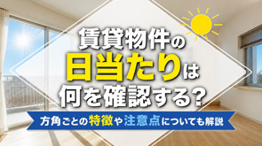 賃貸物件の日当たりは何を確認する?方角ごとの特徴や注意点についても解説の画像