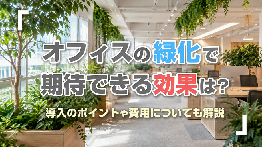 オフィスの緑化で期待できる効果は？導入のポイントや費用についても解の画像