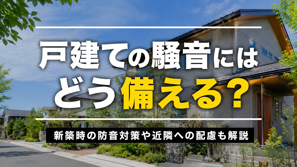 戸建ての騒音にはどう備える？新築時の防音対策や近隣への配慮も解説の画像