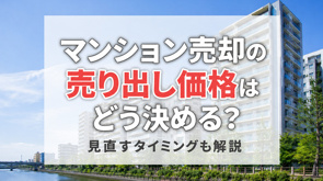 マンション売却の売り出し価格はどう決める？見直すタイミングも解説の画像