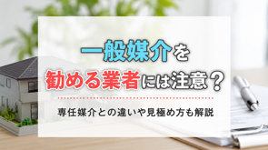 一般媒介を勧める業者には注意？専任媒介との違いや見極め方も解説の画像
