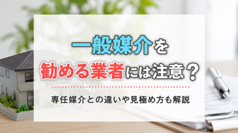一般媒介を勧める業者には注意？専任媒介との違いや見極め方も解説の画像