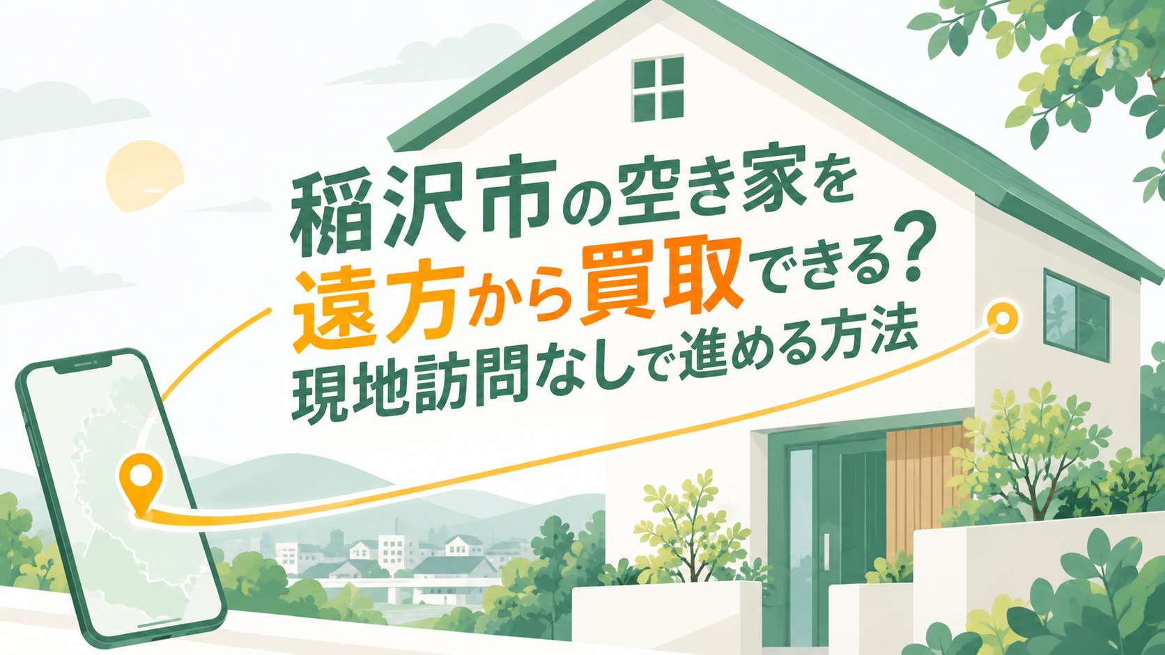 ブログ記事「稲沢市の空き家を遠方から買取できる？現地訪問なしで進める方法」のアイキャッチ画像