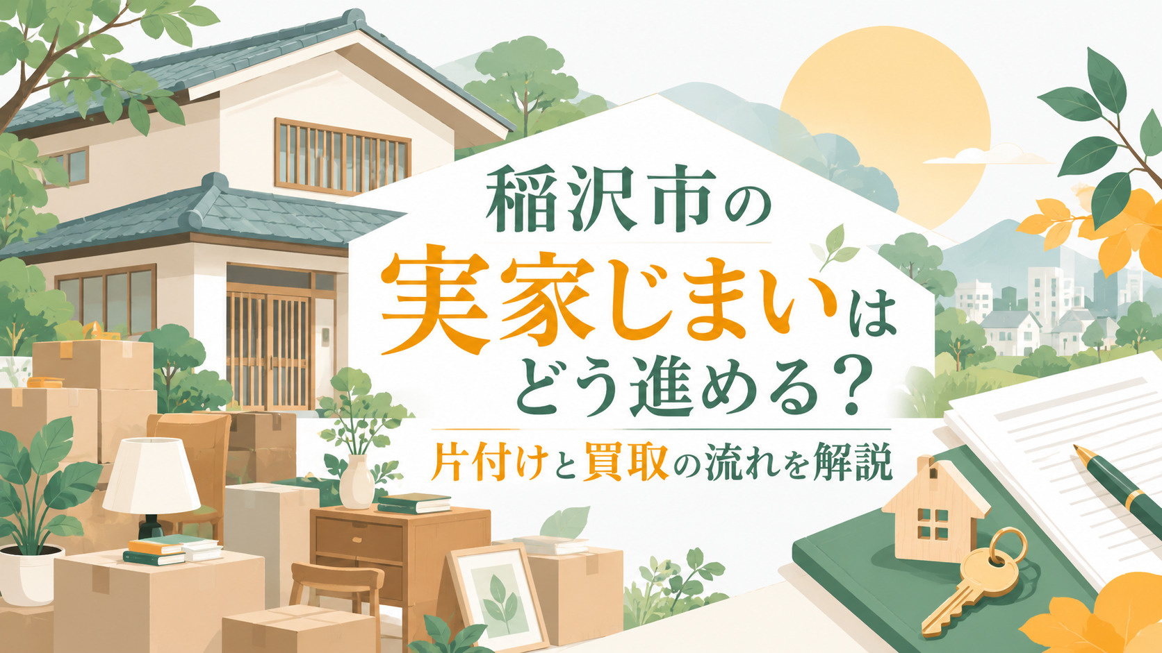 稲沢市の実家じまいはどう進める？片付けと買取の流れを解説の画像