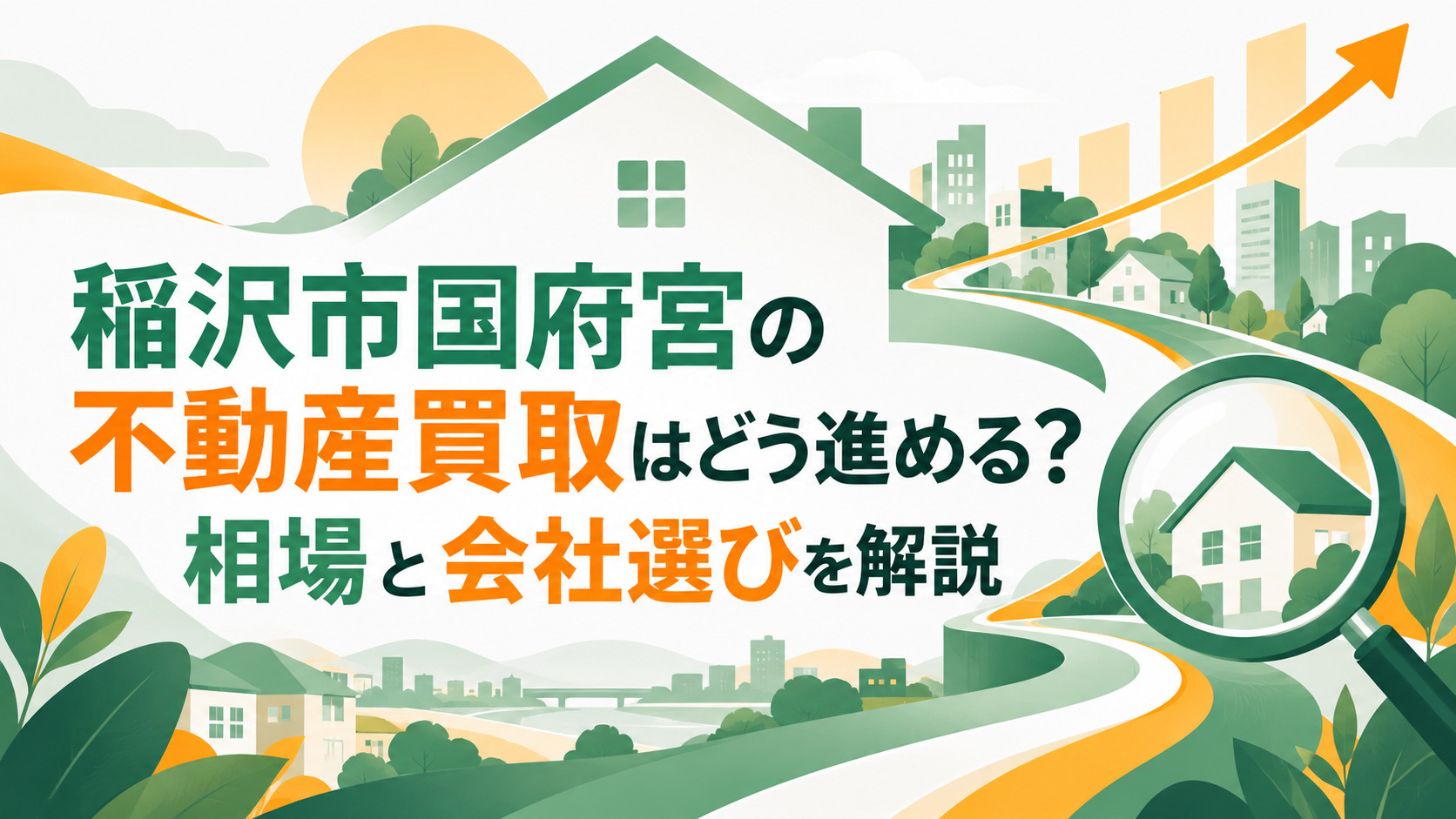 稲沢市国府宮の不動産買取はどう進める？相場と会社選びを解説の画像
