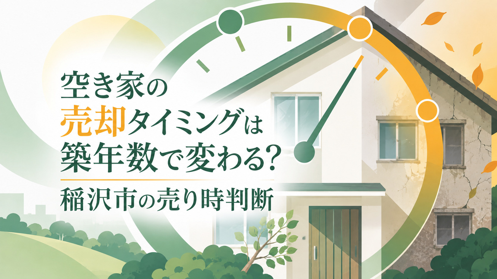 空き家の売却タイミングは築年数で変わる？稲沢市の売り時判断の画像