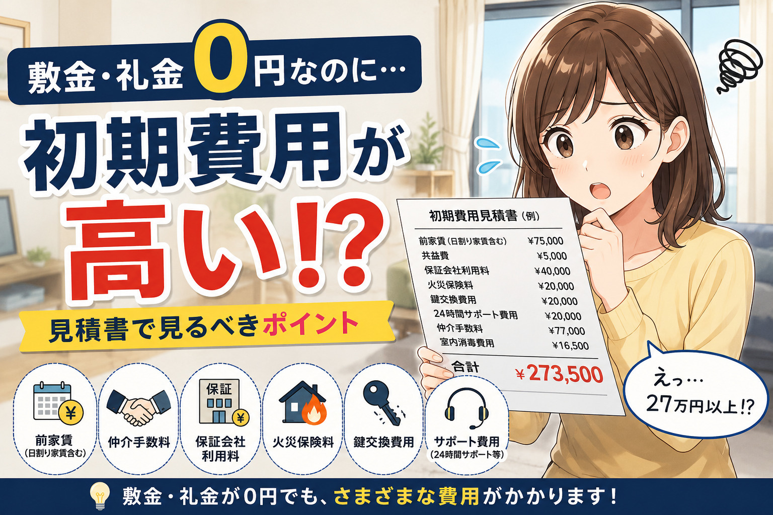 「敷金・礼金0円」でも初期費用が高いのはなぜ？賃貸の見積書で見るべき項目を解説の画像