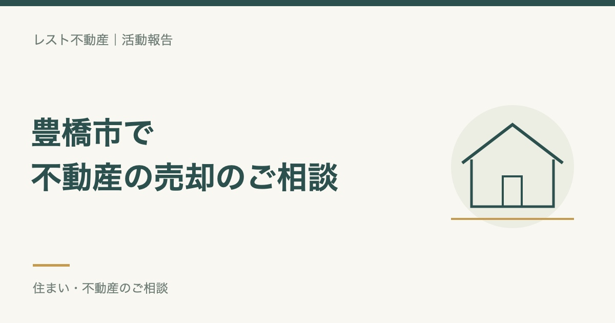 豊橋市の不動産売却のご相談の画像