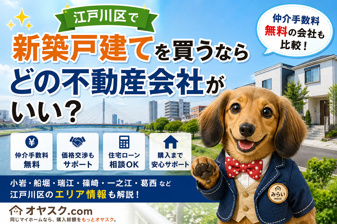 江戸川区で新築戸建てを買うならどの不動産会社？仲介手数料無料会社も比較の画像