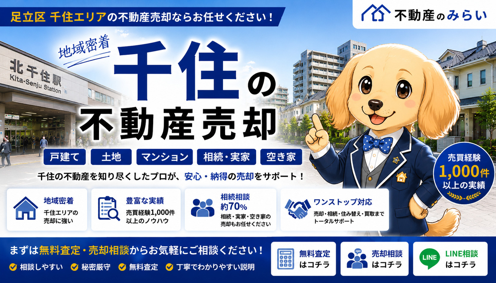 千住の不動産売却｜戸建て・土地・マンション・相続・空き家を地域密着の専門家が解説の画像