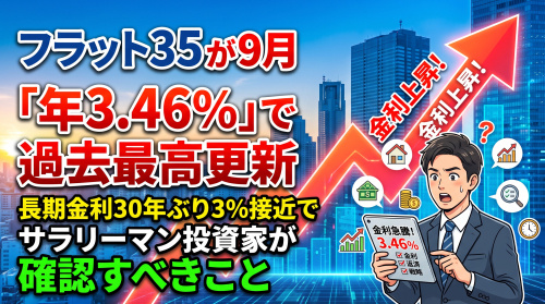 フラット35が9月「過去最高」3.46%に、投資家の確認点の画像