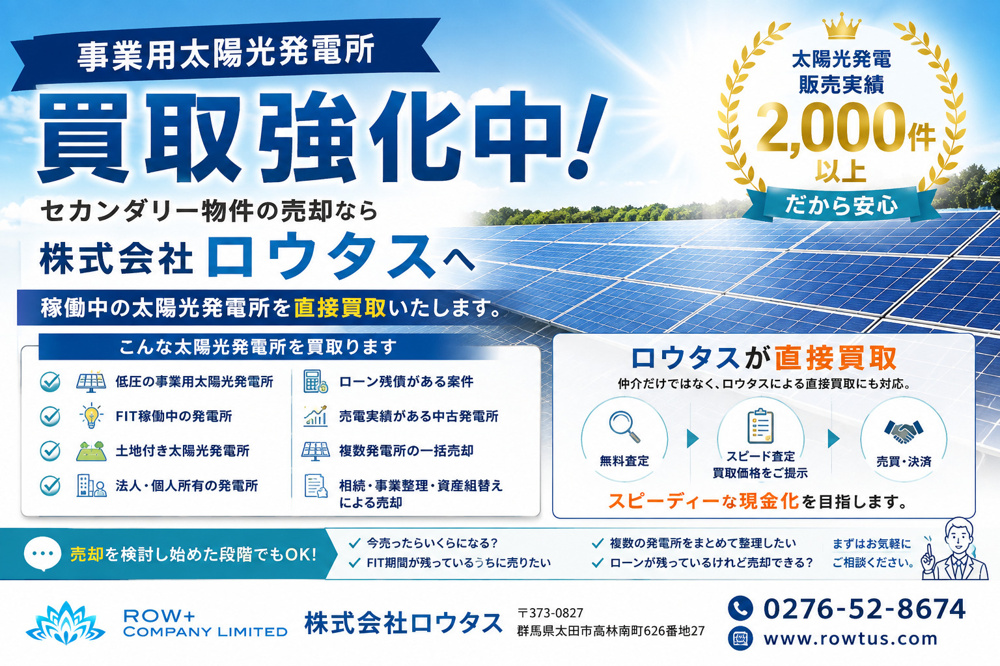 太田市を中心に太陽光発電販売実績2,000件以上｜事業用太陽光発電所を買い取りますの画像