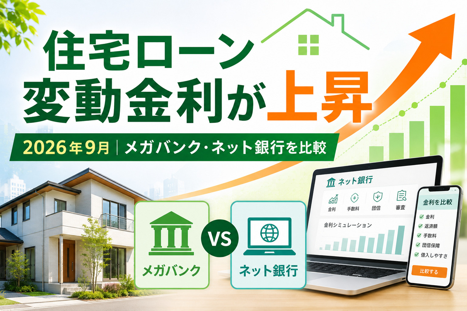 住宅ローンの変動金利が上昇｜2026年9月のメガバンク・ネット銀行を徹底比較の画像