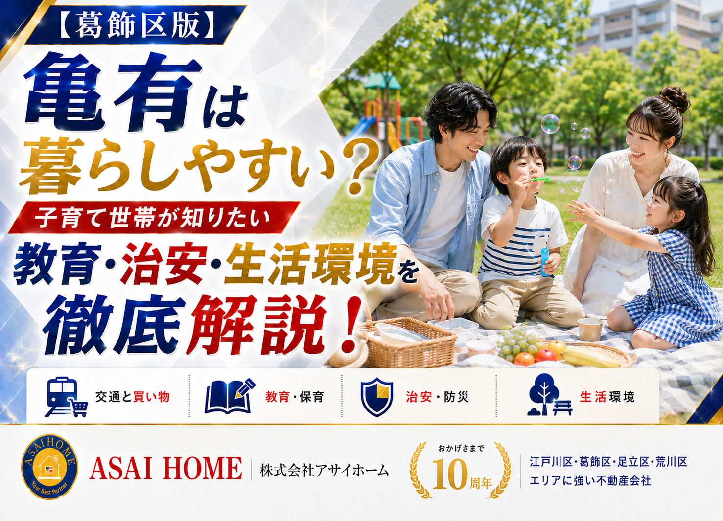 葛飾区亀有は暮らしやすい？子育て世帯が知りたい教育・治安・生活環境を徹底解説！の画像