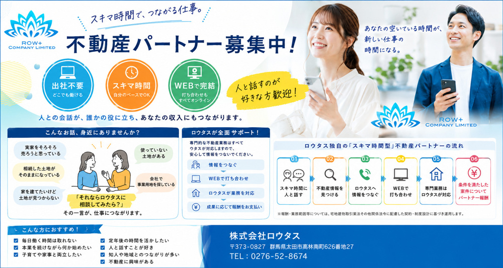 人とのつながりが不動産の仕事に。ロウタス「不動産パートナー」募集の画像
