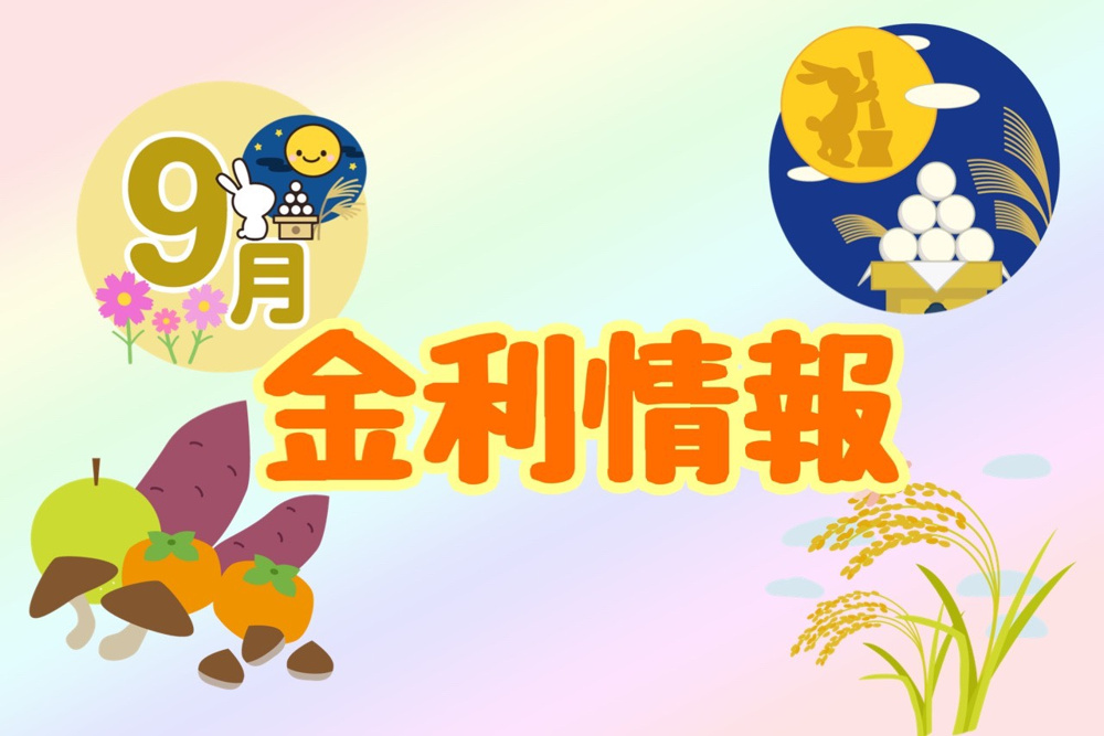 【9月の金利情報お知らせ】の画像
