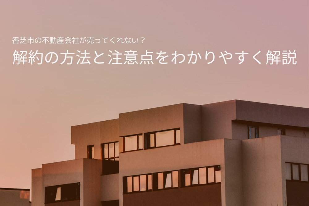 香芝市の不動産会社が売ってくれない？解約の方法と注意点をわかりやすく解説の画像