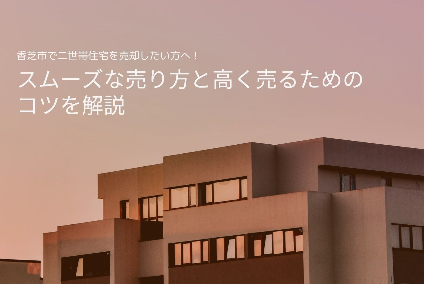 香芝市で二世帯住宅を売却したい方へ！スムーズな売り方と高く売るためのコツを解説の画像