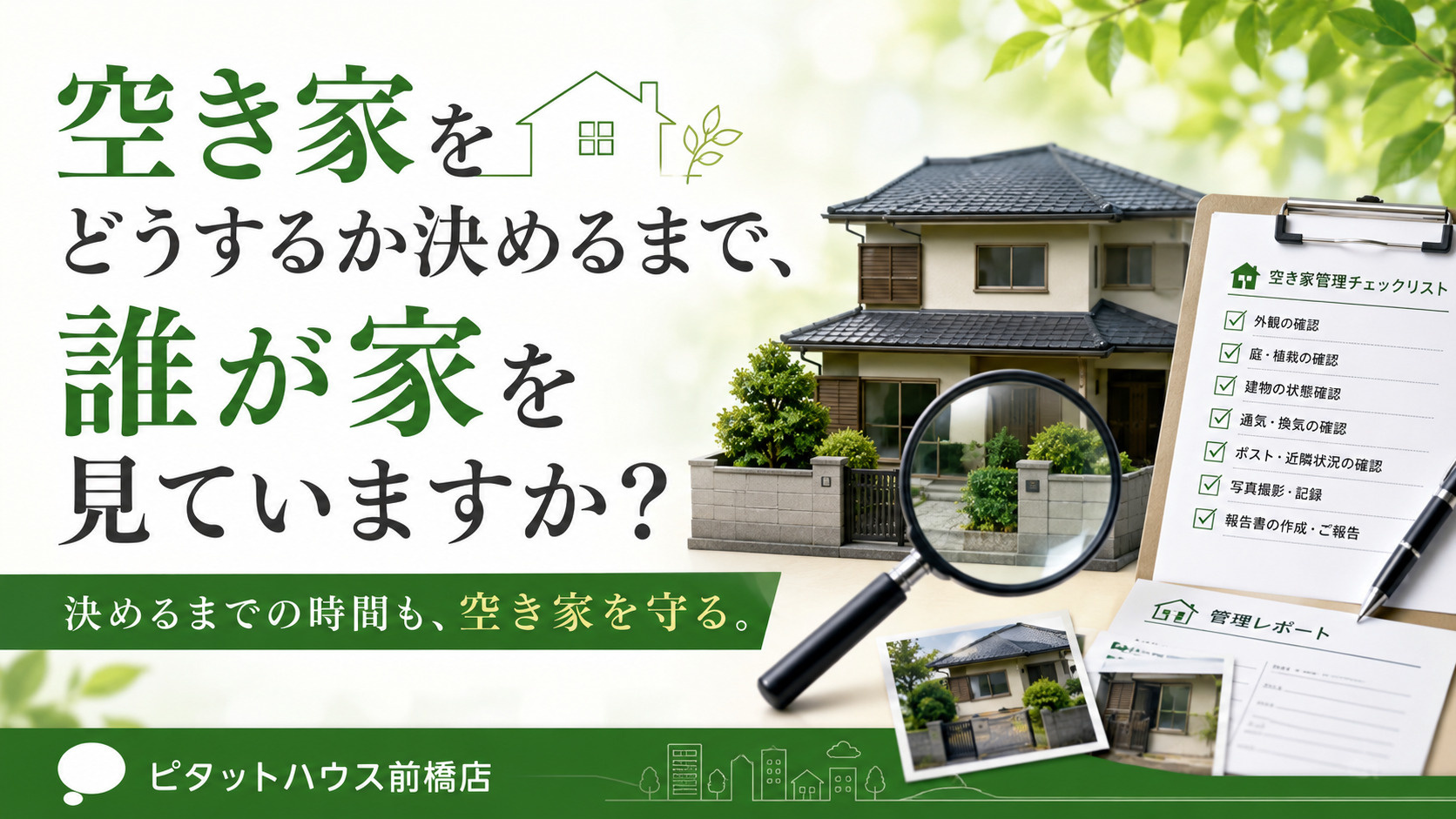 空き家をどうするか決めるまで、誰が家を見ていますか？｜前橋市の空き家管理の画像