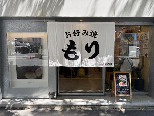 広島県で本場の広島お好み焼きを堪能!「お好み焼 もり」へ行ってきましたの画像