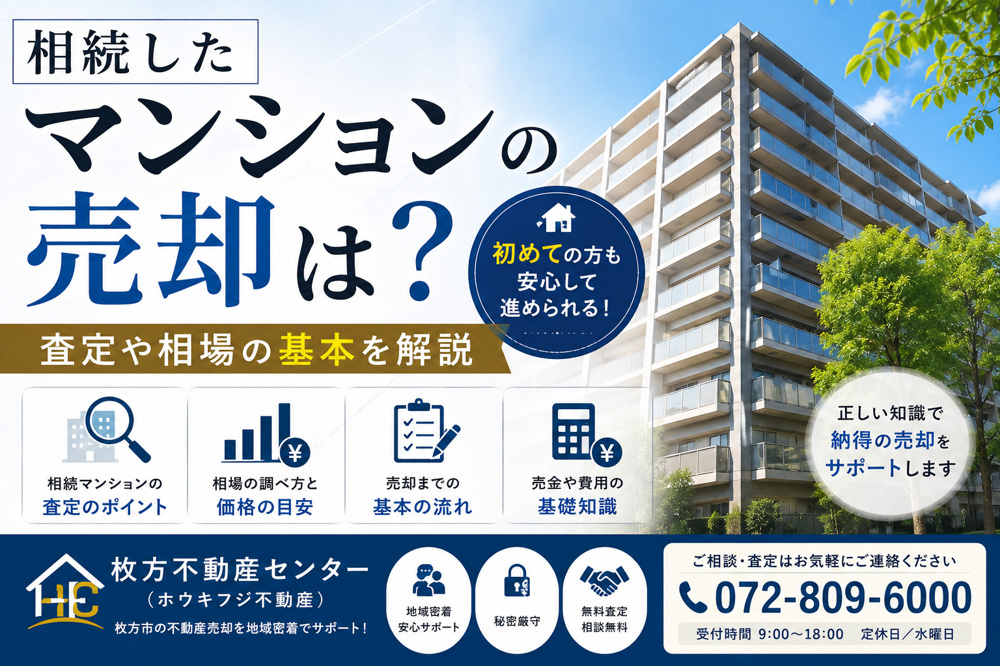 相続したマンションの売却は？査定や相場の基本を解説の画像