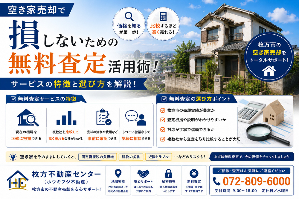 空き家売却で損しないための無料査定活用術！サービスの特徴と選び方を解説の画像