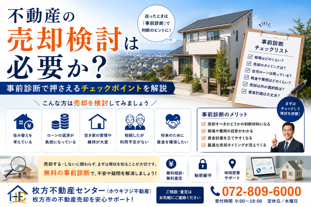 不動産の売却検討は必要か？事前診断で押さえるチェックポイントを解説の画像