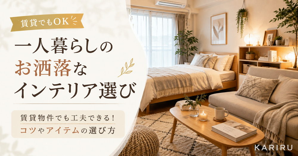 一人暮らしのお洒落なインテリア選び｜賃貸でもできる部屋づくりのコツ・おすすめアイテムの画像