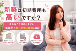 新築は初期費用も高い？実はお値打ちな物件が多い理由を不動産屋が解説の画像