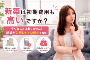 新築は初期費用も高い？実はお値打ちな物件が多い理由を不動産屋が解説の画像