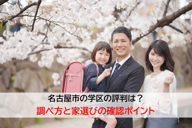 名古屋市の学区の評判は？調べ方と家選びの確認ポイントの画像